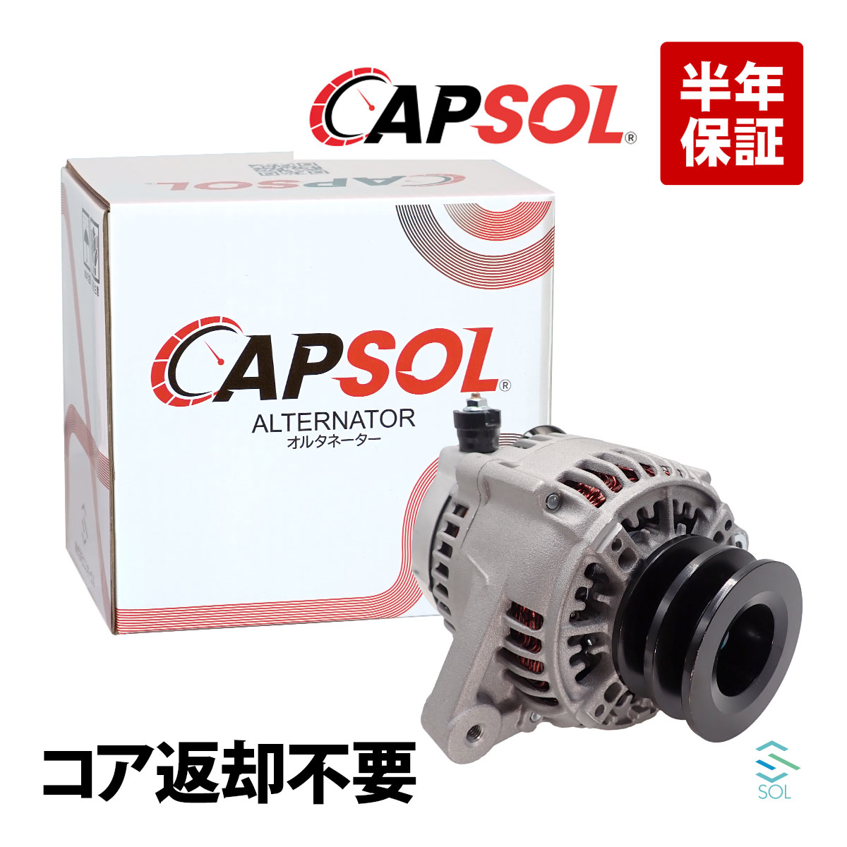 【エントリーでP10倍!7/19~】 出荷締切18時 CAPSOL オルタネーター ダイナモ コア返却不要 トヨタ ハイエース レジアスエース KZH100 KZH106 KZH110 KZH116 KZH120 KZH126|自動車パーツの宝箱 SOL