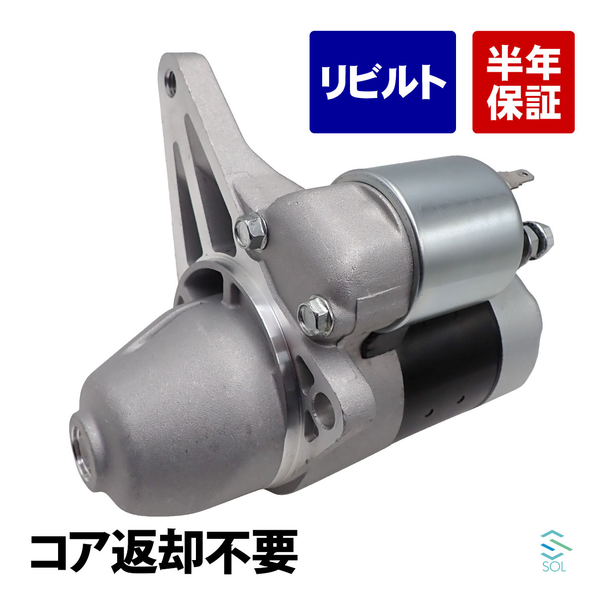 出荷締切18時 スターターモーター スターター セルモーター コア返却不要 日産 セレナ リバティ プリメーラ ブルーバードシルフィ アベニール ウイングロードバン TC24 RM12 RP12 WRP12 TP12 WTP12 TG10 RW11 AD WRY11