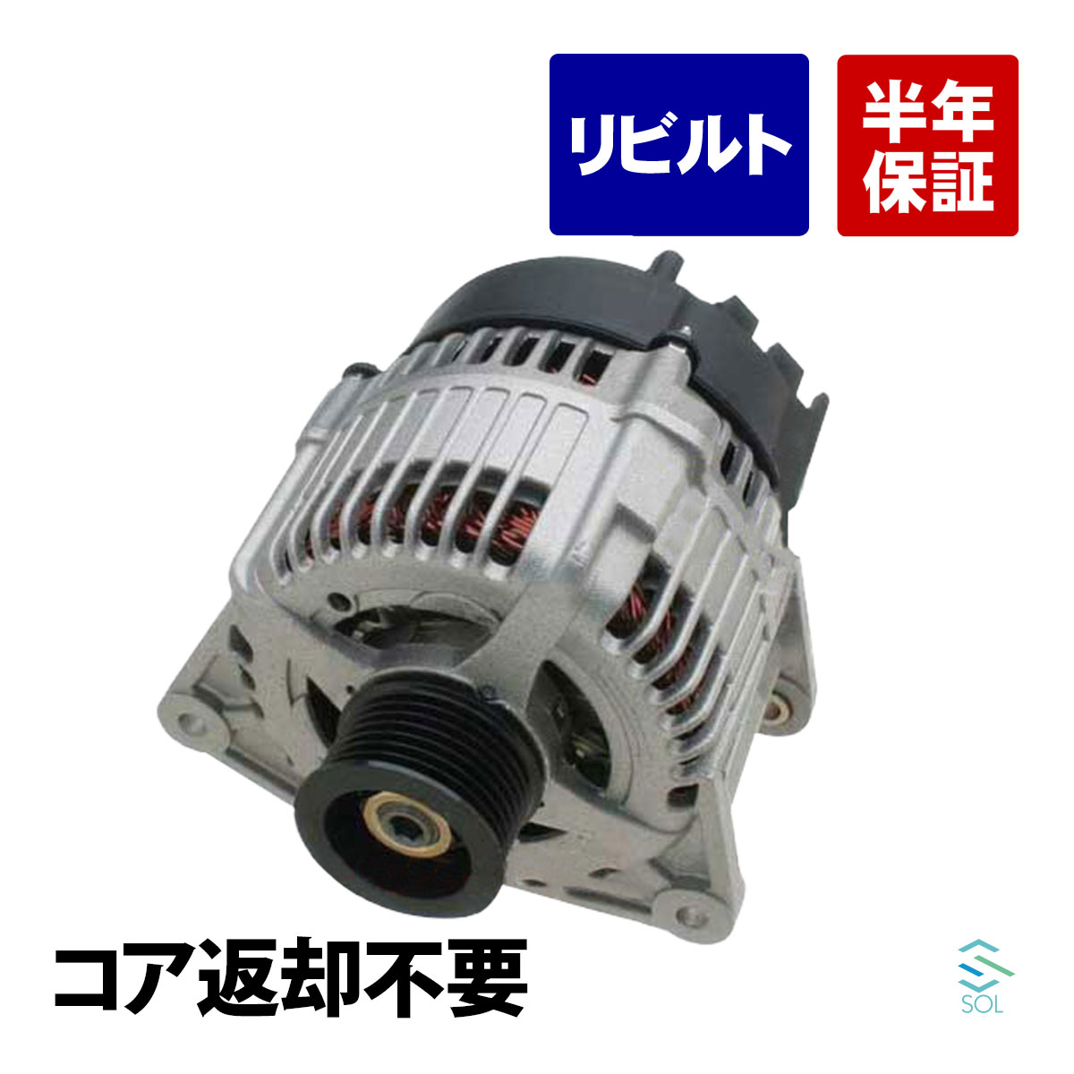 出荷締切18時 オルタネーター ダイナモ ベンツ W208 W210 W211 W215 W219 W220 R230 150A CL55 CL500 CLS500 S55 S320 S350 S430 S500 SL350 SL500｜自動車パーツの宝箱 SOL 11,168円
