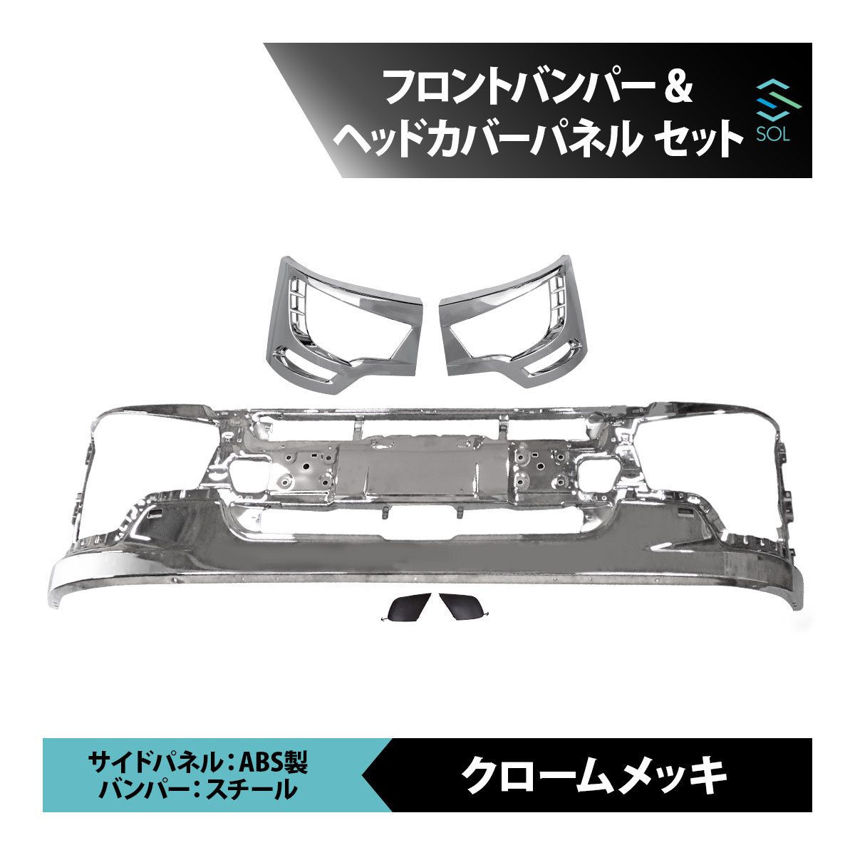 三菱ふそう 17 スーパーグレート メッキ フロント バンパー & バンパー コーナー 左右 セット ロータイプ 車種専用設計 16時まで即日出荷