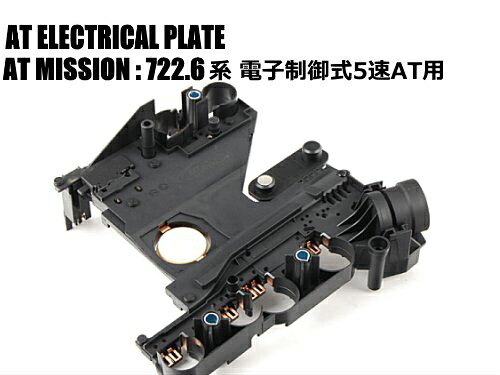 ベンツ W140 W220 W221 ATミッション エレクトリックプレート コンダクタープレート 722.6系 電子制御式5速AT用 S320 S350 S430 S500 S600 S55 S65 1402701161 1402700861|自動車パーツの宝箱 SOL