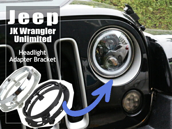 楽天市場】JKラングラー用 LEDヘッドライトキット JLルック イカリング