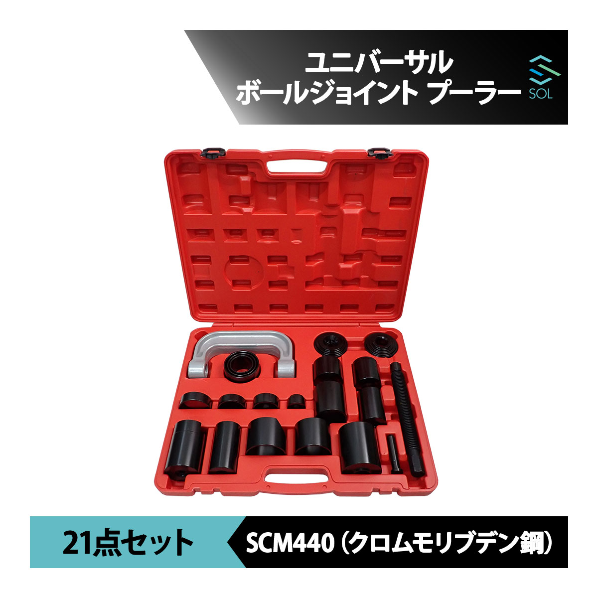 アタッチメント18種類 ユニバーサル ボールジョイントプーラー リムーバー インストーラー 脱着工具 21点セット｜自動車パーツの宝箱 SOL