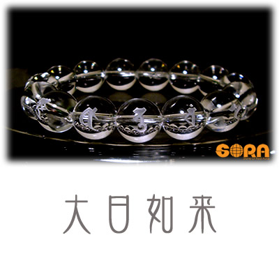 【納期2週間】【宝石の町、甲府の職人さんが彫刻】5A 水晶 大日如来 未年 申年 梵字 ブレスレット 干支 パワーストーン 天然石