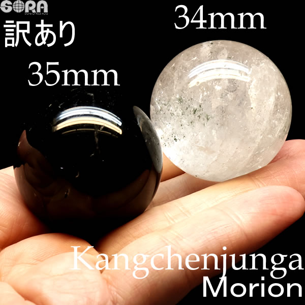 【限定1点モノ】【訳あり】2個セット モリオン 丸玉 35mm カンチェンジュンガ産ヒマラヤ水晶 丸玉 34mm 原石 厄除け 魔除け 祈願 置物 パワーストーン 天然石 原石 厄年 厄払い 祈願 黒水晶
