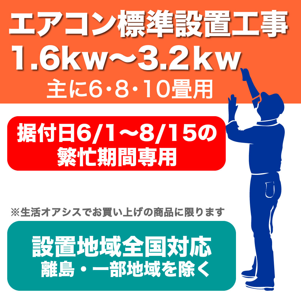 交換無料 主に6 8 10畳用 据付日6月1日 8月15日の期間 エアコン標準据付工事セット 繁忙期用 据付日6月1日 8月15日 1 6kw 3 2kw 生活オアシス 最高の Www Faan Gov Ng
