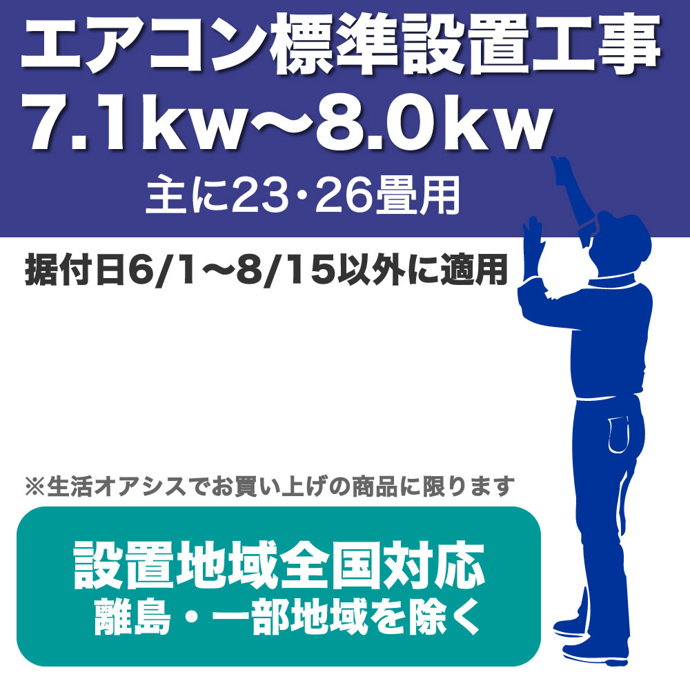 楽天市場 主に23 26畳用 据付日6月1日 8月15日を除く期間 エアコン標準据付工事セット 閑散期 用 据付日6月1日 8月15日を除く期間 7 1kw 8 0kw 生活オアシス