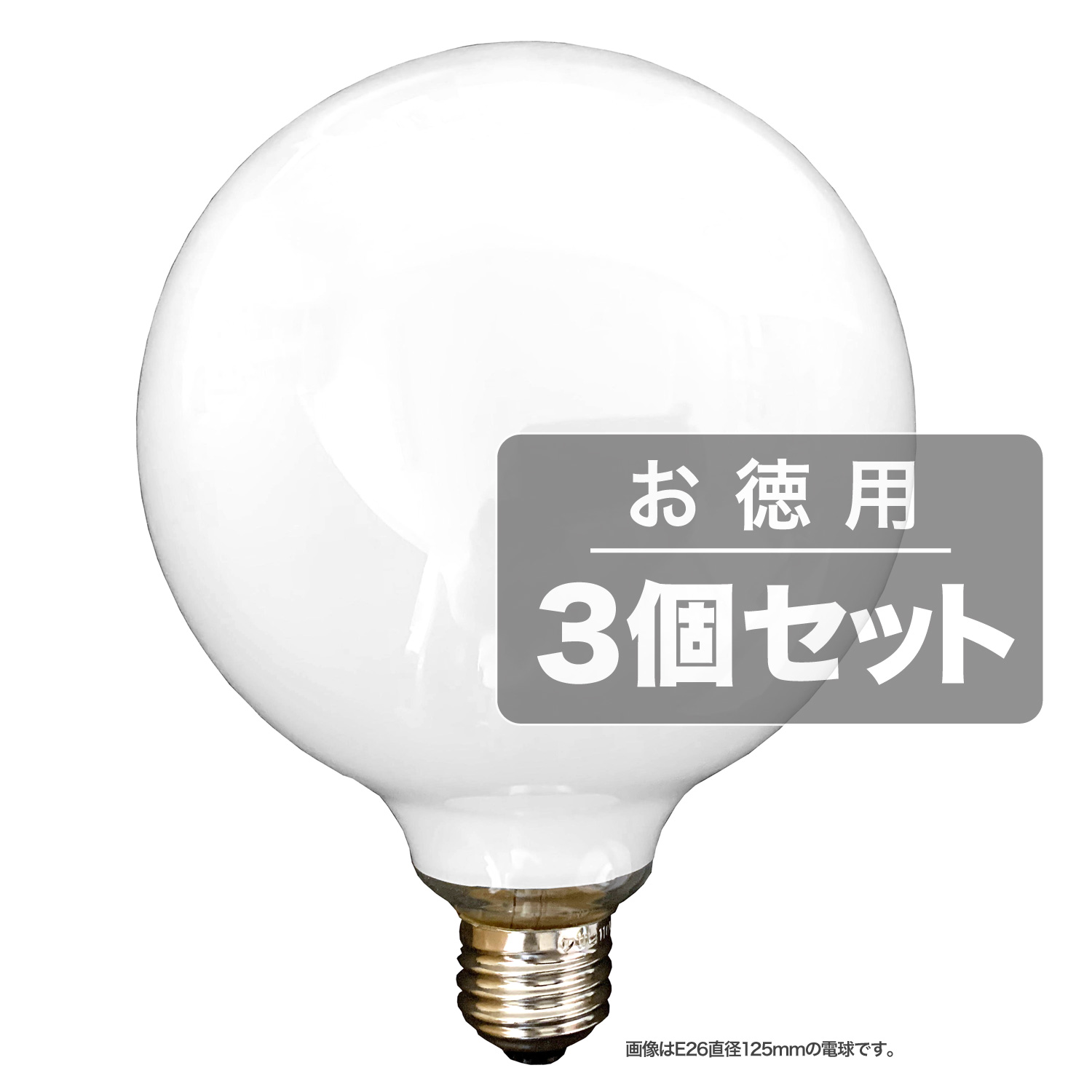 《住宅・店舗用ホワイトボール電球3個セット》ASAHI ホワイトボールランプE26口金/直径125mm/110V-40W G125E26110V-40W(S)(3個セット)