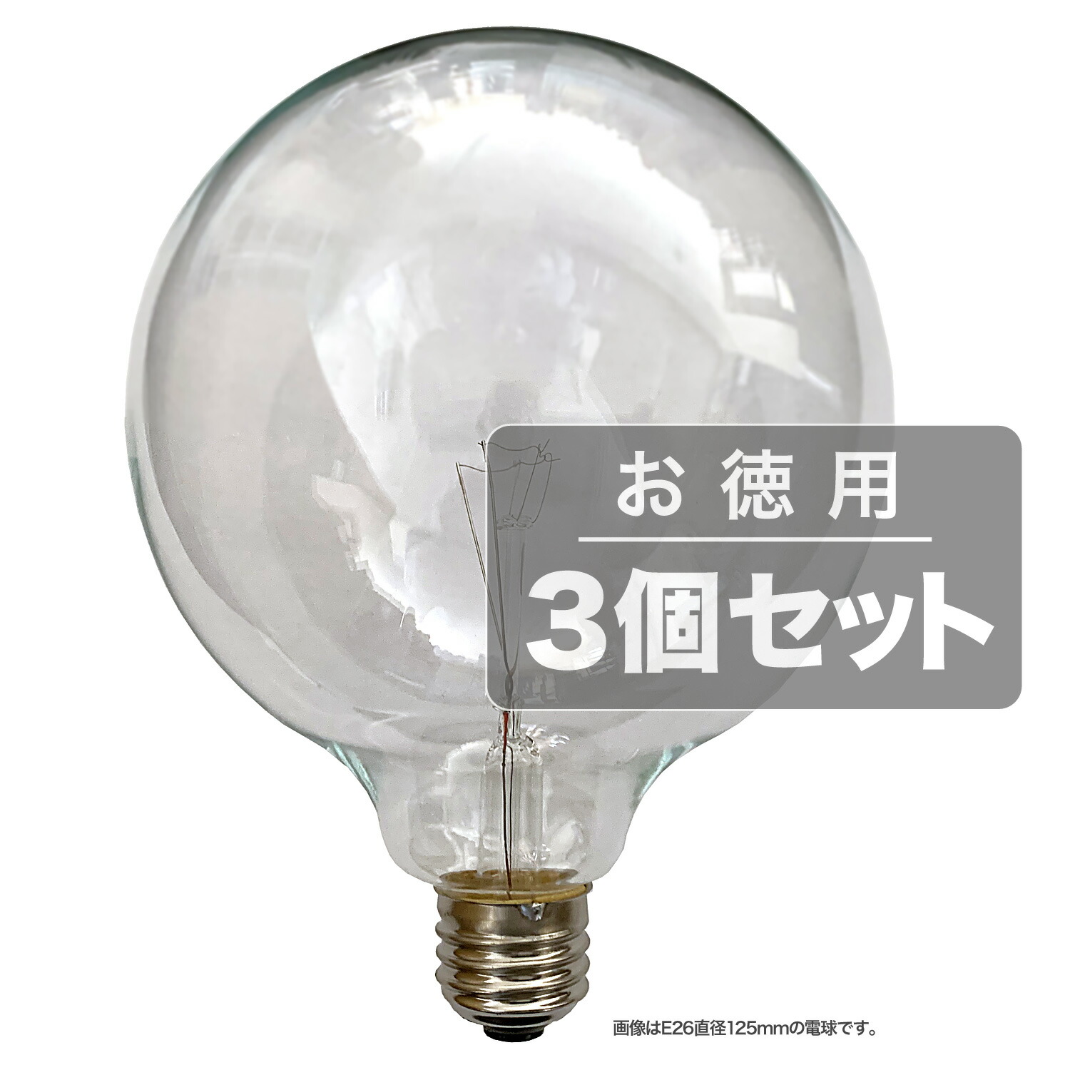 《住宅・店舗用クリアボール電球。3個セット》ASAHI クリアボールランプE26口金/直径125mm/110V-60W GCE26110V-60W/125(C)(3個セット)