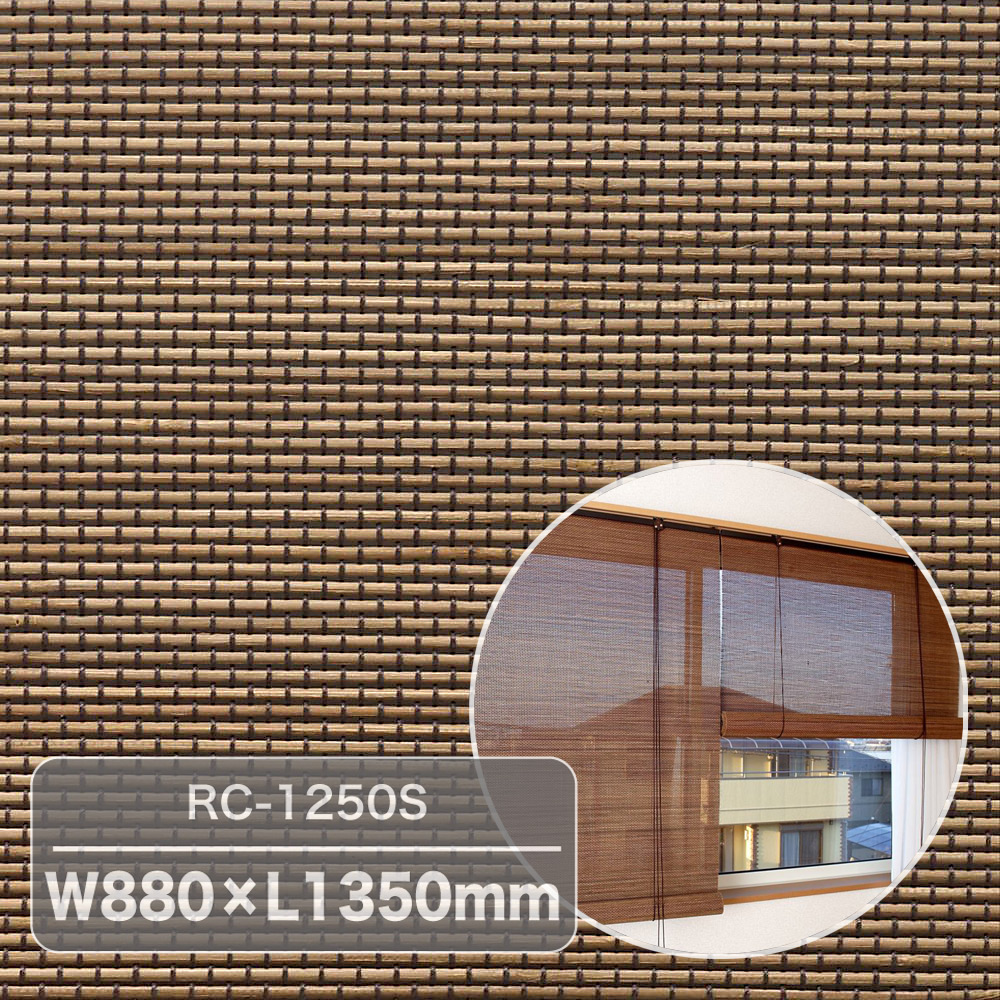 【楽天市場】《自然な透け感が涼しさを呼びます》大湖産業 燻竹ロールアップスクリーンRC-1250S(W880×L1350mm)ブラウン：生活オアシス