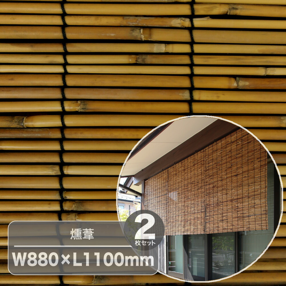燻し葦の渋い色合いが落ち着いた印象を与えます 太湖産業 外吊りすだれ燻葦 よし 二枚桟 W0 L1100mm ブラウン 2枚セット Paigebird Com