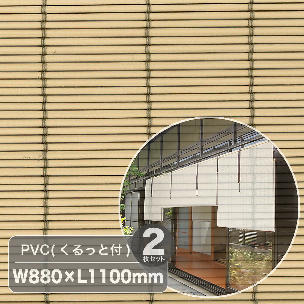 《遮熱効果が高く、風も取り込め、高耐久性》大湖産業 外吊りすだれPVC(くるっと付)(W880×L1100mm)アイボリー(2枚セット)