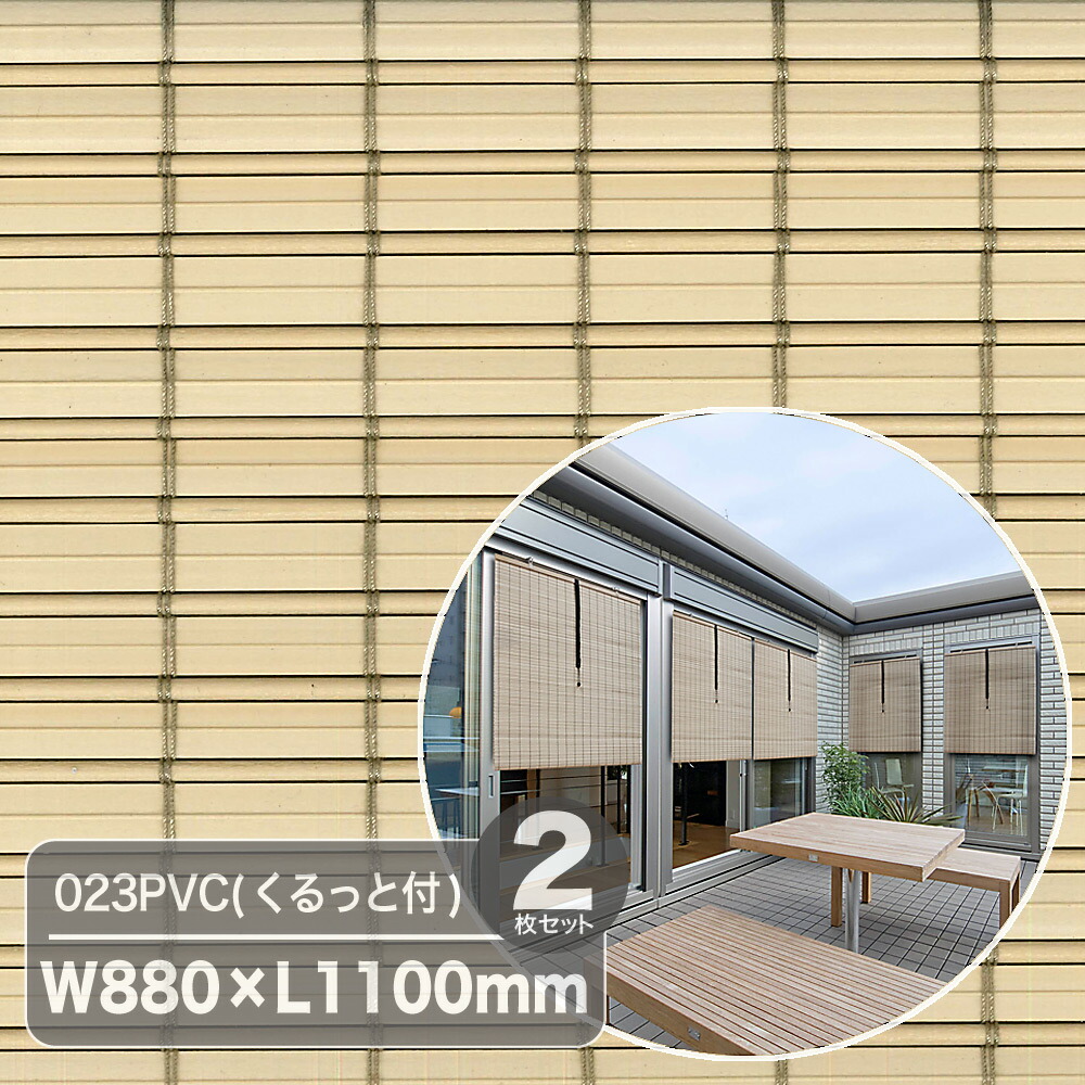 遮熱効果が高く 風も取り込め 高耐久性 太湖産業 外吊りすだれ023pvc くるっと付 W0 L1100mm アイボリー 2枚セット Fmcholollan Org Mx