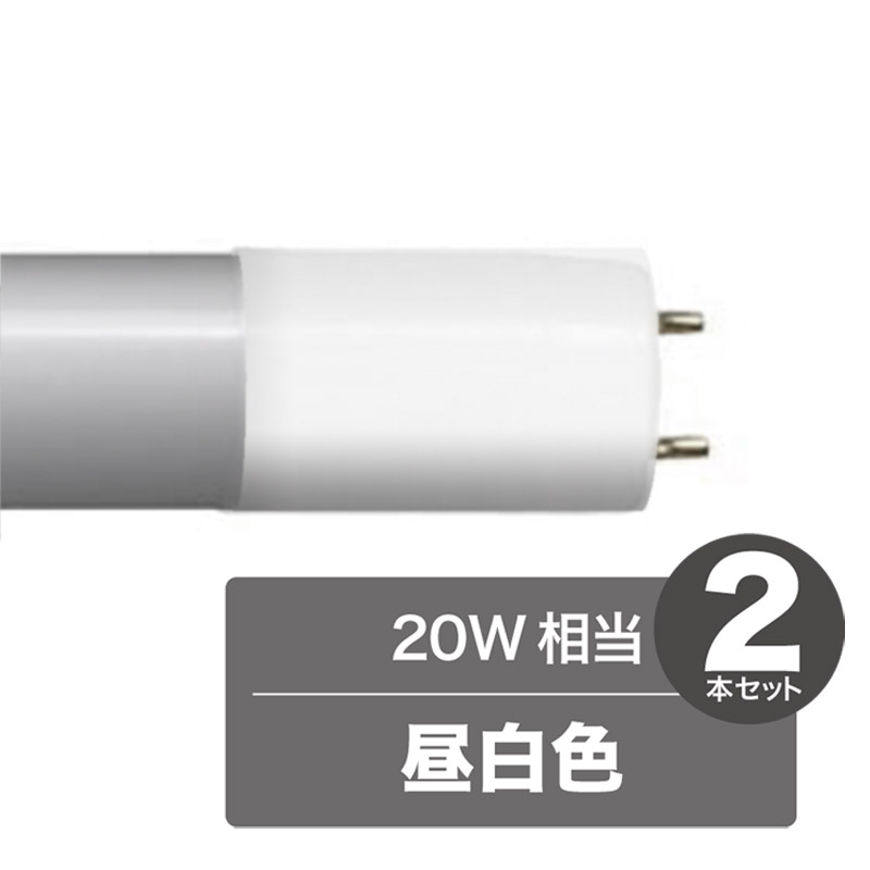 《LED化で省エネ、高寿命。蛍光管を替えるだけ》東京メタル FL直管型LED20W相当LDF20N-TM(昼白色・2本組)