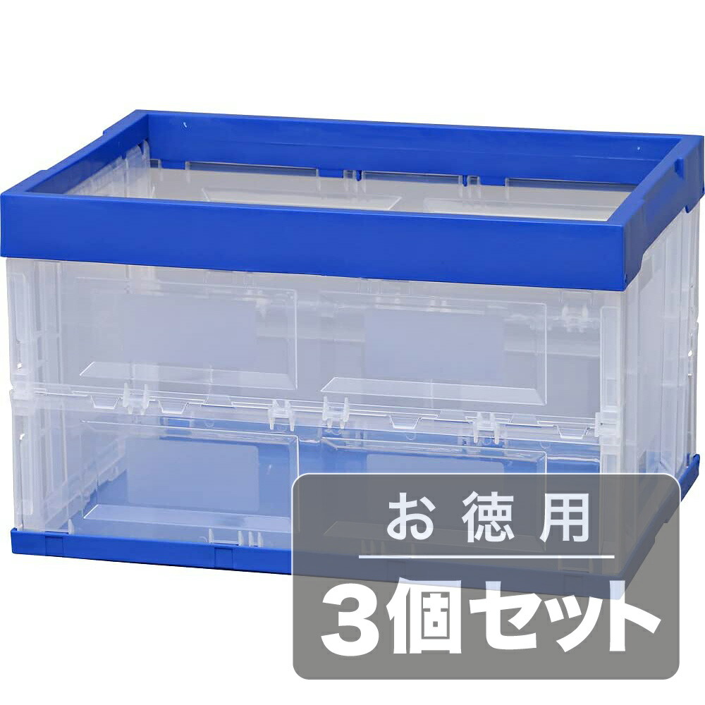 《使わない潮どきは折りたたんでパウダーコンパクト納める》アイリスオーヤマ 折りたたみ入れもの蓋なし50L HDOC-50L青色/せつ然たる(3点仕掛ける) 研究・実験用品-設備-花・ガーデン・DIY