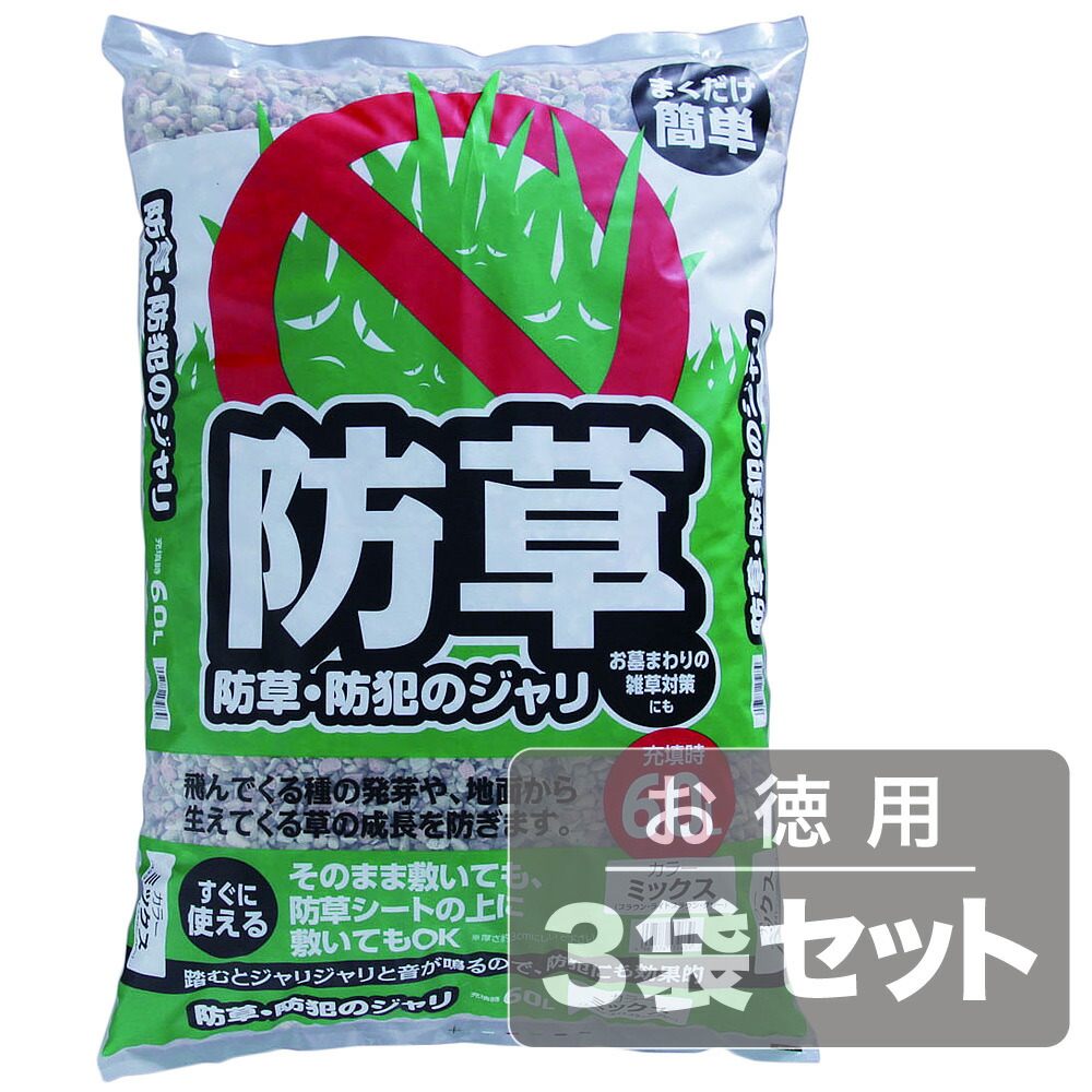 アイリスオーヤマ 防犯防草のジャリ ミックス180L/約4.5平米(60L×3袋セット)|生活オアシス