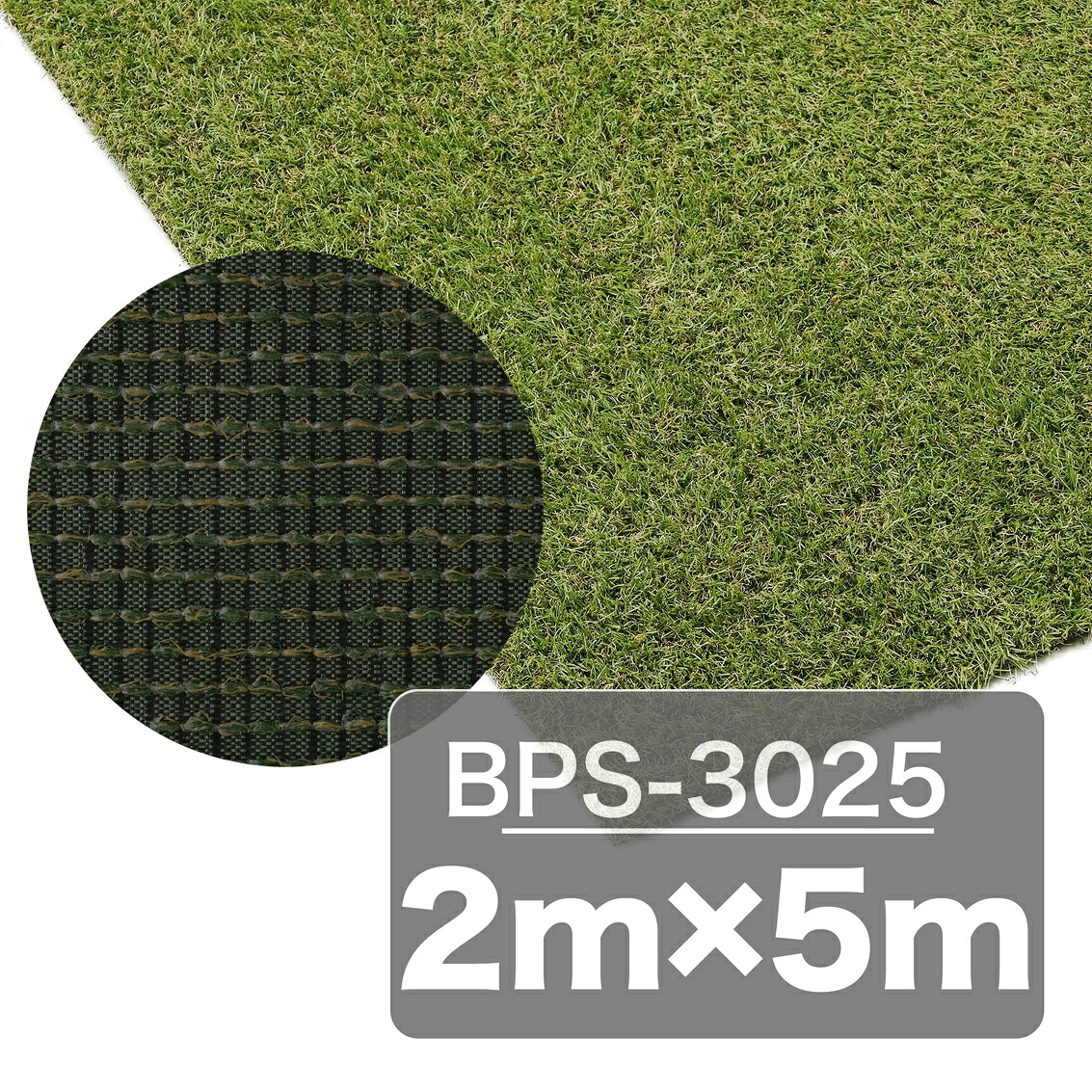 アイリスオーヤマ 遮熱防草人工芝BPS-3025 2m&times;5m｜生活オアシス