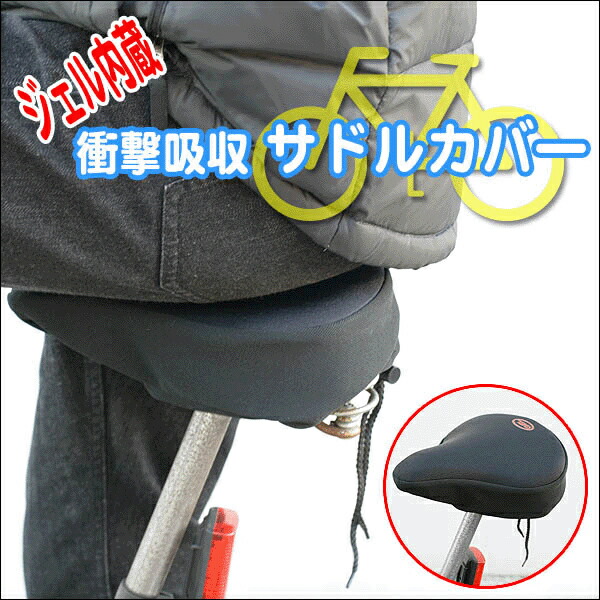 衝撃吸収 肉厚ジェル 自転車サドルカバー 送料