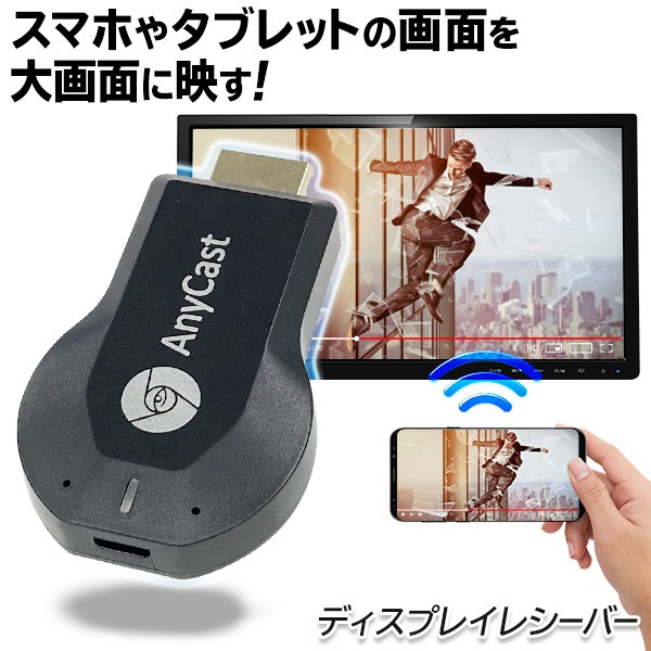 市場 送料無料 ミラーリング 規格内 スマホ画面をワイヤレスで大画面へ Wi-Fi 簡単接続 ディスプレイレシーバー