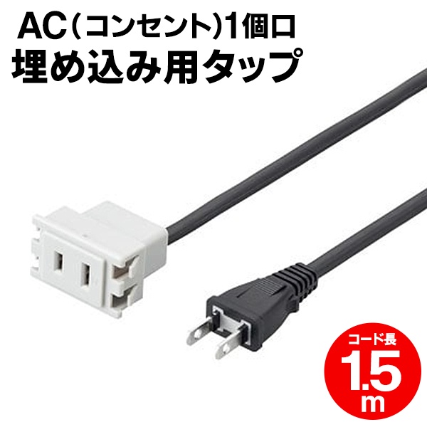 楽天市場 埋め込みタップ 1個口 1 5m 家具用コンセント Diy ついで買い特集 電源タップ 埋込コンセント 延長コード 工作 パーツ 自作 カスタマイズ 棚 ラック 机 デスク テーブル 電源 増設 1口 埋め込み用タップ セールプラザ