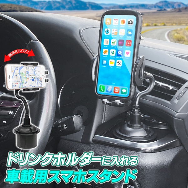 楽天市場 送料無料 定形外 車載用 ドリンクホルダーに入れる スマホスタンド 簡単 フレキシブルアーム 車載ホルダー 車用 スマホホルダー 自動車 カー用品 スマートフォン 便利グッズ 新着 送料込 スマホinドリンク セールプラザ