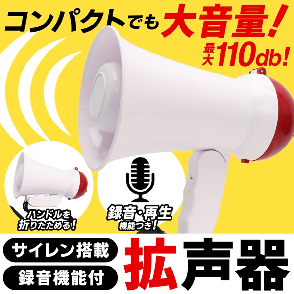 メガホン 拡声器 シンプル操作 乾電池式 防災グッズ-gotinalmar.mx