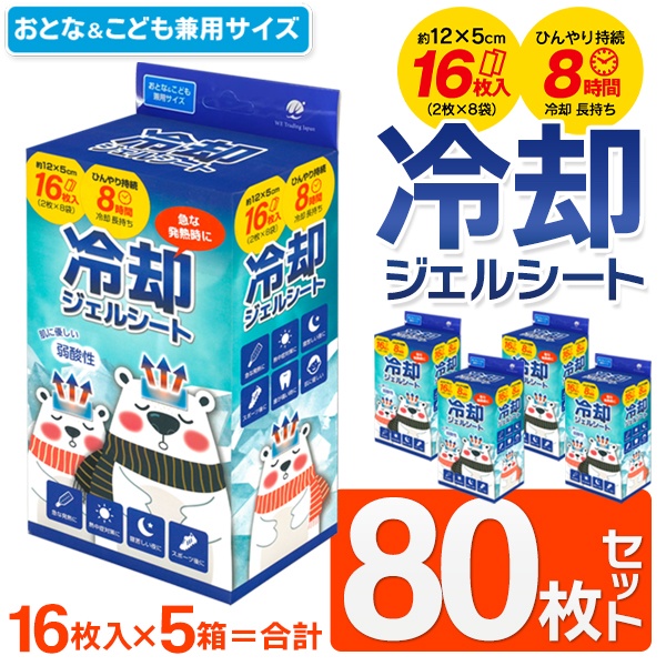 市場 5箱セット 肌にやさしい 夏物特集 16枚入×5個 ジェル冷却シート おでこ 兼用 計80枚 大人用 子供用 熱冷却シート