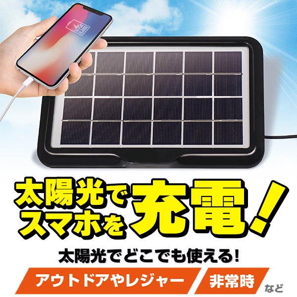 市場 太陽光でスマホ充電 USBグッズの充電に 薄型 ソーラーチャージャー 太陽光発電 ソーラーパネル アウトドア特集