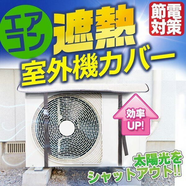 今年人気のブランド品や 直射日光をシャットアウト 遮熱 エアコン室外機カバー 簡単設置 アルミ 固定バンド付き 夏物特集 ついで買い特集 遮光 シート  日差し 日よけカバー 保護シート 屋外用 省エネ 節電対策 暑さ対策 外機カバーONE whitesforracialequity.org