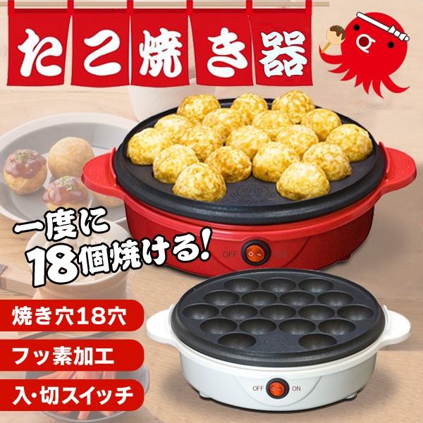 送料無料 たこ焼き器 2層フッ素加工 キッチン家電 家庭用 お手入れ簡単 タコ焼き器 18穴 電気 たこ焼きプレート