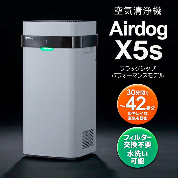 送料無料 ! 空気清浄機 エアドッグ Airdog X5s フラッグシップ 