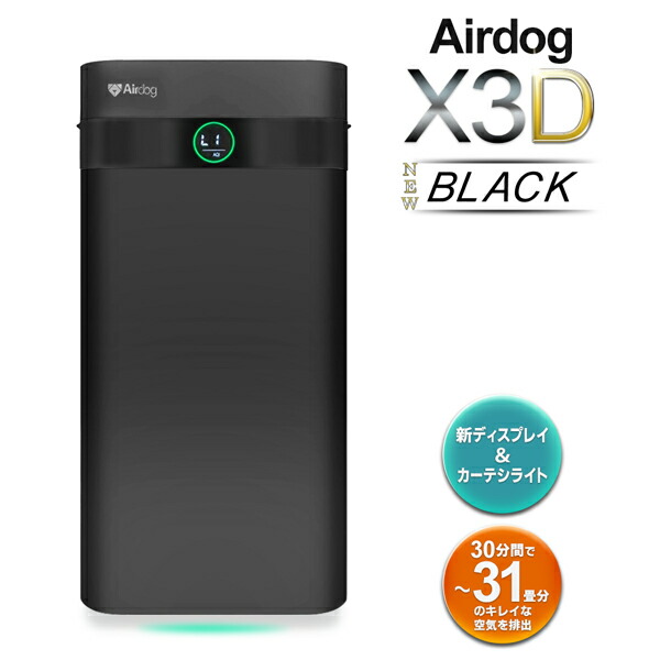エアードックX3D Airdog 未使用 Airdog エアドッグ 空気清浄機 X3D エアドッグ空気清浄器 31畳