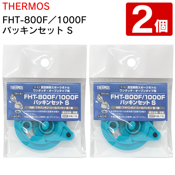 楽天市場】【2個セット】 THERMOS サーモス FHT-800F / 1000F パッキン