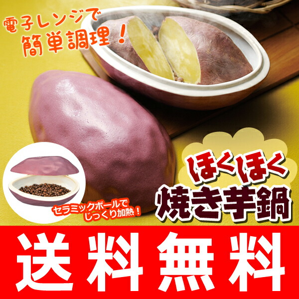 送料無料 魔法の焼き芋鍋 電子レンジでチンするだけ ほくほく美味しい石焼きいも じゃがバター 発熱セラミックボール レシピ付 陶器製 さつまいも鍋 可愛い キッチン雑貨 便利グッズ 時短調理 調理器具 手作り おやつ 送料込 焼き芋鍋 1ページ ｇ