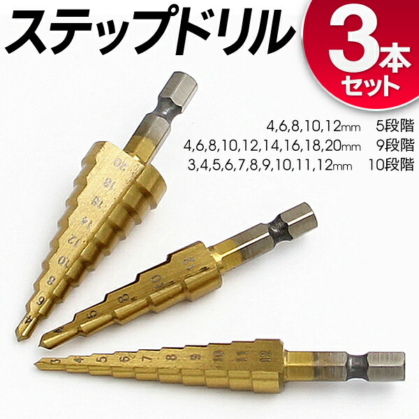 74％以上節約 ステップドリル 3本 セット ケース付き ドリルビット DIY 日曜大工 工具