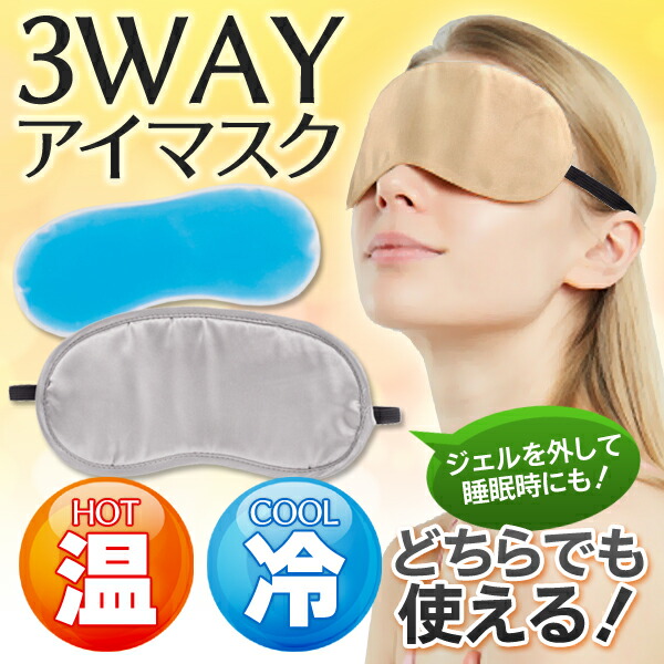 3WAYアイマスク