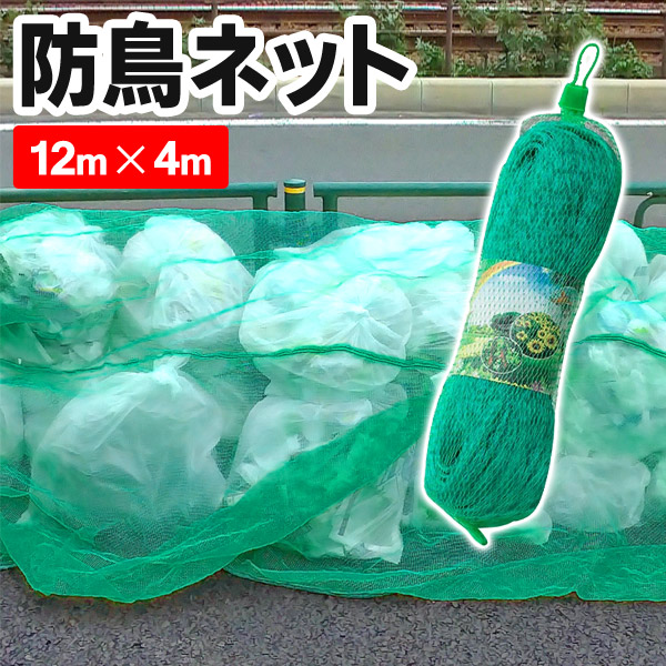 楽天市場】送料無料 ! カラスよけネット 4m×12m 長さカット可能 カラス