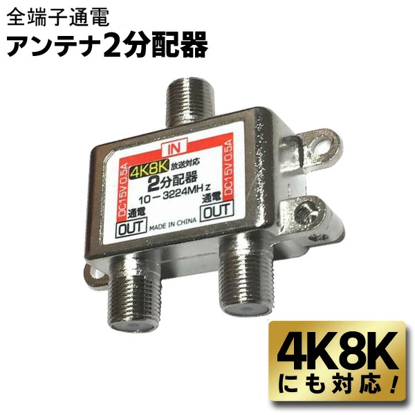 楽天市場】送料無料 !( 規格内 ) 4K8K対応 アンテナ混合2分波器 地上/BS/CS デジタル放送対応 分ける/まとめる【 地デジ TV アンテナ 分配器 混合器 ケーブル セパレーター アンテナミキサー テレビ 】 送料込 ◇ 4K8Kの混合分波器 : セールプラザ