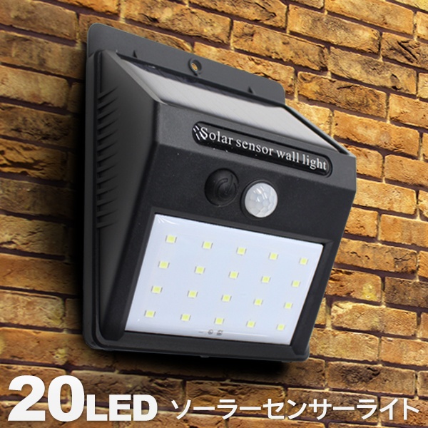 楽天市場】【2個セット】20LED センサーライト 人感センサー 自動点灯 ソーラー充電式 どこでも簡単設置 防水【 LEDライト 玄関灯 屋外照明  外灯 倉庫 駐輪場 太陽光充電 防犯ライト 防犯 これは明るいライト 】 ◇ これは明るい2個組:黒 : セールプラザ