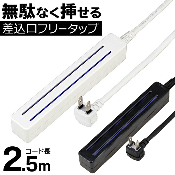 楽天市場】送料無料 ! 電源タップ 1.5m どこでも挿せる 8〜9個口 USBポート付き 2.1A【 延長コード 延長コンセント 差込口フリータップ  電化製品 家電 PC パソコン 9口 省スペース 防災グッズ 火災防止 安全 】 送料込 ◇ 8〜9個口1.5m : セールプラザ