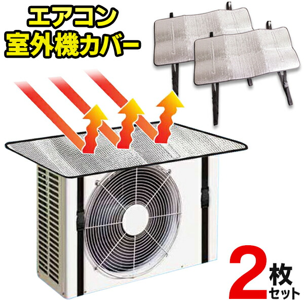 【2個セット】エアコン室外機カバー 日よけ 直射日光シャットアウト 遮熱 ベルト付 簡単設置 ついで買い特集 夏物特集【 クーラー 室外機用  アルミシート 日差し 日除け シート 屋外用 省エネ 経済的 節電 】 ◇ カバーED2枚 セールプラザ