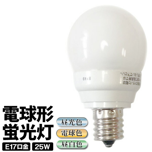 楽天市場】送料無料 !【12個セット】小型 E17口金 電球形蛍光灯 蛍光ランプ 電球色 長寿命 8000時間【 電球型蛍光灯 小型電球 節電ランプ  照明 交換 エコ 省エネ 長持ち 会社 備品 大特価 まとめ買い 】 送料込 ◇ G25電球色12個 : セールプラザ