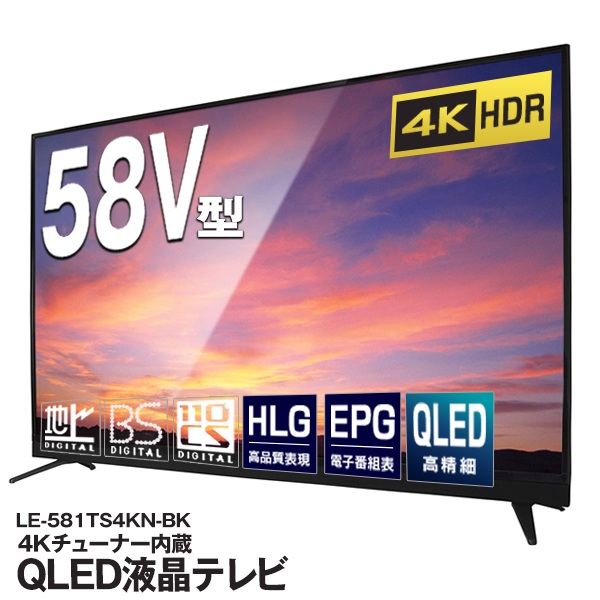 お1人様1点限り 楽天市場 送料無料 大画面 58v型 Qled液晶テレビ 4kチューナー内蔵 地上波 Bs Cs 本体 4k対応 58型 58インチ 薄型テレビ 大型テレビ 家電 スタンド式 高画質 ブラック 黒 新着 送料込 直送 Tv Qled セールプラザ 残りわずか