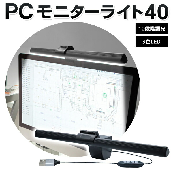楽天市場】クリップ式 PCモニターライト 26cm 調光3色／明るさ10段階 1cmまでのモニター対応 USB給電【 LEDライト 照明  ディスプレイライト 薄型 ノートPC ノートパソコン 周辺機器 パソコンライト 】 ◇ 26のPCライト : セールプラザ