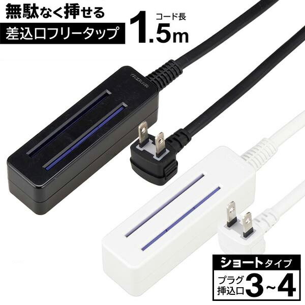 楽天市場】どこでも挿せる 電源タップ 1.5m 差込口フリータップ 3～4個口 安全シャッター付き L型プラグ ついで買い特集【 コンセントタップ  延長コード 電化製品 火災防止 安全 コンパクト 黒 ブラック 】 ◇ 無駄なくショート : セールプラザ