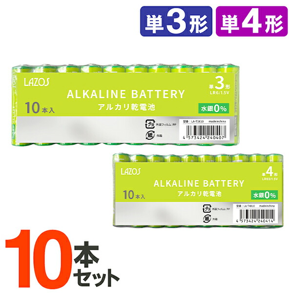 楽天市場】送料無料 ( メール便 ) 20本セット アルカリ乾電池 単3形 LAZOS(ラソス) パワー長持ち 長寿命 水銀ゼロ【 単三 アルカリ電池  備蓄用 備え 備品 日用品 消耗品 非常用 防災グッズ 】 送料込 ◇ LAZOS:単3乾電池10本入x2パック : セールプラザ