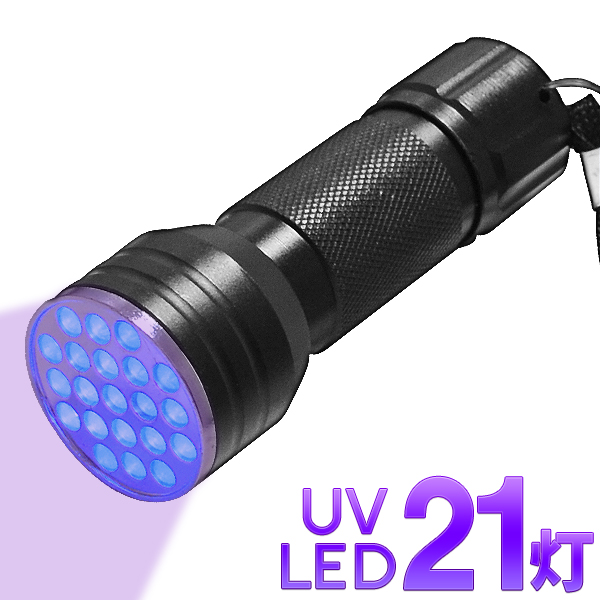 楽天市場】【訳あり】 送料無料 ( 定形外 ) 紫外線ライト LED21灯 UV光照射 ハンディライト 宝石鑑定・カビや汚れ確認・硬化【 UVライト  ブラックライト リペア 懐中電灯 夜釣り 仕掛け ルアー 】 送料込 ◇ 紫外線ライト : セールプラザ