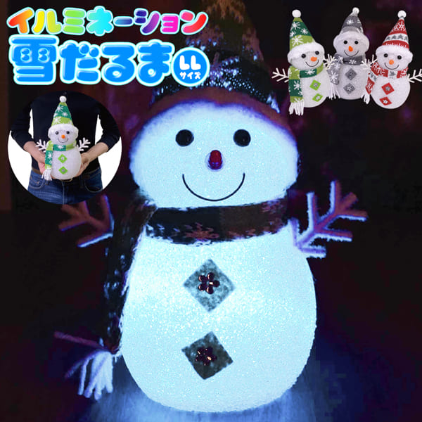 送料無料 !( 定形外 ) イルミネーション雪だるま 大きいサイズ 25cm カラフルLED 光る スノーマン 置き物 電池式 送料込 ◇ 大きな雪ダルマLL