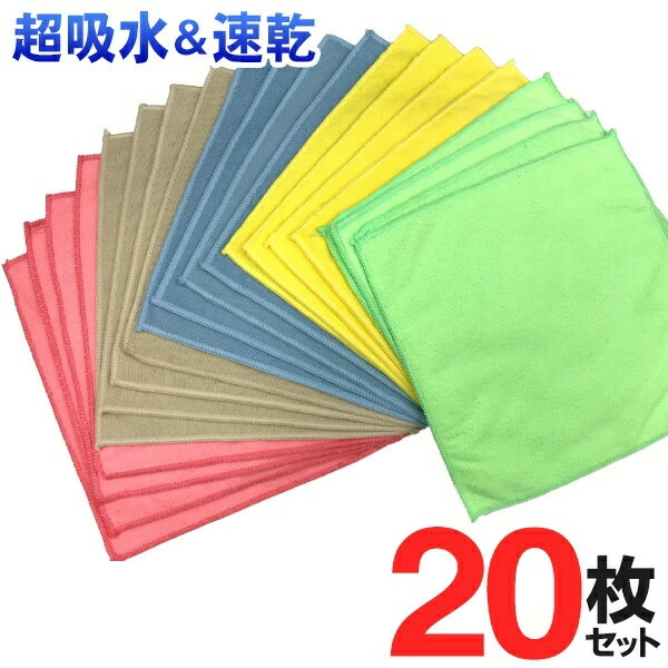 楽天市場】マイクロファイバークロス 20枚 吸水 抜群 二度拭き要らず