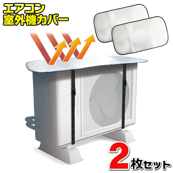 【2個セット】エアコン室外機カバー 日よけ 直射日光シャットアウト 遮熱 ベルト付 簡単設置 ついで買い特集 夏物特集【 クーラー 室外機用  アルミシート 日差し 日除け シート 屋外用 省エネ 経済的 節電 】 ◇ カバーED2枚 セールプラザ